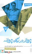 پرواز در نگاه پروانه