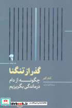 گذر از تنگنا
