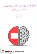 آنجا که شناخت درمانی به بن بست می رسد
