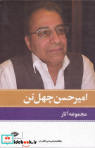 امیرحسن چهل تن 11جلدی 