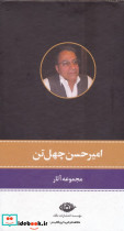 امیرحسن چهل تن 11جلدی  - تصویر 2