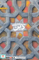 جامعه شناسی دین نشر پژوهشگاه فرهنگ و اندیشه اسلامی