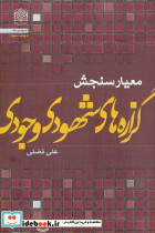 معیار سنجش گزاره های شهودی وجودی
