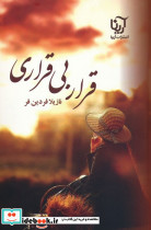 قرار بی قراری نشر علیآرینا