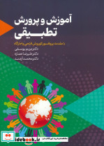 آموزش و پرورش تطبیقی نشر عابدفرا علم