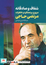 شفاف و صادقانه