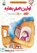 اولین صفر بهاره