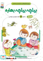 بیلچه بیلچه بهاره