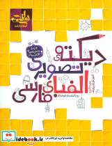 دیکته تصویری الفبای فارسی نشر کتاب نارنجی