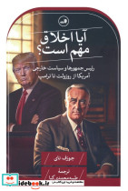 آیا اخلاق مهم است؟
