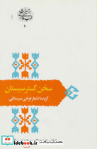 سخن گستر سیستان گزیده اشعار فرخی سیستانی