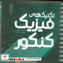 تکنیک های فیزیک کنکور