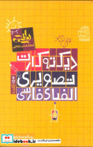 دیکته کارت تصویری الفبای فارسی