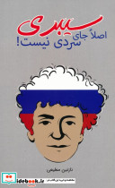 سیبری اصلا جای سردی نیست!