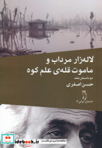 لاله زار مرداب و ماموت قله ی علم کوه دو داستان بلند