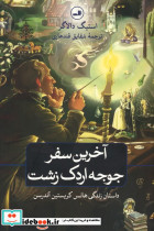 آخرین سفر جوجه اردک زشت نشر ثالث