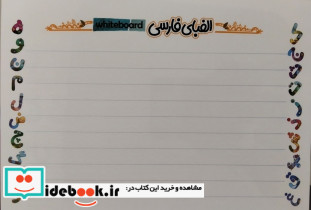 پوستر وایت بردی الفبای فارسی A3