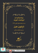 بیندیشید و ثروتمند شوید نشر شمشاد