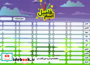 پوستر وایت بردی دومینو کلمه اسم فامیل A4