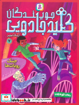جویندگان کلید جادویی 7