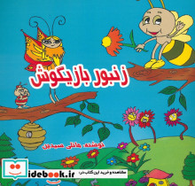 زنبور بازیگوش