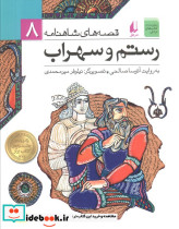 رستم و سهراب نشر افق