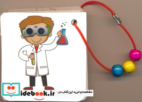فلش کارت چشمی شناخت مشاغل 2 زبانه دستگیره دار