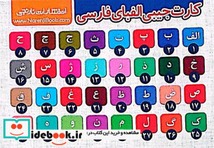 کارت جیبی حروف الفبای فارسی حروف انگلیسی - تصویر 2