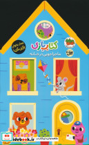 کتاب بازی 1 ماجراجویی در خانه