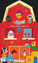 کتاب بازی 2 ماجراجویی در خانه ی حیوانات