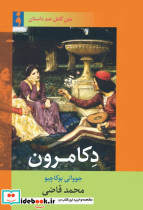 دکامرون نشر فرهنگ ناب