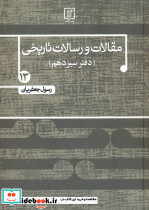 مقالات و رسالات تاریخی دفتر سیزدهم