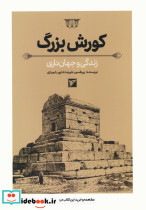 کورش بزرگ نشر کتابسرای میردشتی