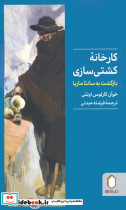 کارخانه کشتی سازی
