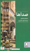 صداها نشر کتابسرای میردشتی