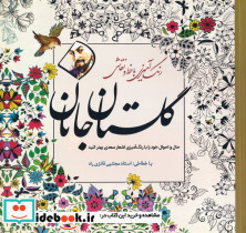 رنگ آمیزی با خط و نقاشی گلستان جانان