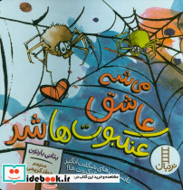 می شه عاشق عنکبوت ها شد