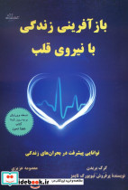 باز آفرینی زندگی با نیروی قلب