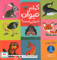 کدام حیوان شبیه من است