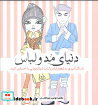 رنگ آمیزی بزرگسالان دنیای مد و لباس