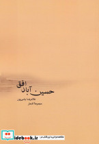 حسین آباد افق