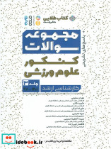 مجموعه سوالات کنکور علوم ورزشی جلد 3