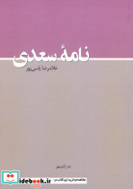 نامه سعدی
