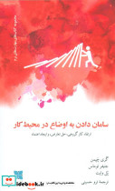 سامان دادن به اوضاع در محیط کار