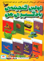 مجموعه اولین گنجینه یادگیری من 15 جلدی