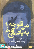 من فلوجه را به یاد می آورم