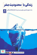 زندگی با محدودیت صفر