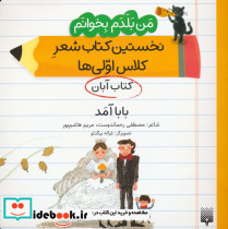 نخستین کتاب شعر کلاس اولی بابا آمد