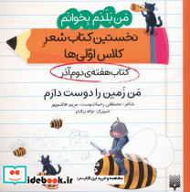 نخستین کتاب شعر کلاس اولی ها کتاب هفته ی دوم آذر