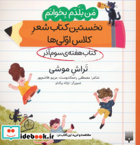نخستین کتاب شعر کلاس اولی کتاب هفته ی سوم آذر